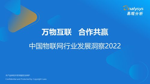 万物互联，合作共赢——2022年中国物联网行业发展洞察与技术研发趋势